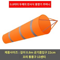 패키지 기둥 깃발 바람 야외풍향계 덕트 스텐 두꺼운 폴리타프 3줄 반사띠 0.8m, 1개