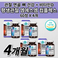 미국 직수입 MSM 엠에스엠 하루권장량 1500mg 함유 MSN 관절 연골 재생 인대 뼈 마디 건강 도움 식약처 인증 남성 여성 운동 골프 테니스 노화 중년 노년 영양제 60정