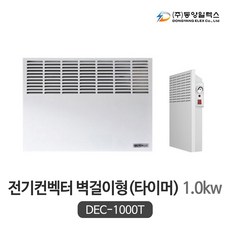 동양일렉스 벽걸이 전기컨벡터 타이머형 DEC-1000T(1.0kw)