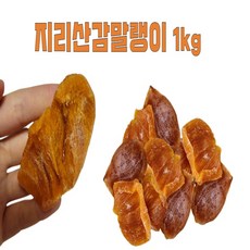 감말랭이만들기 단감말랭이 산청 지리산감말랭이 1kg