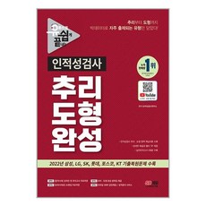 유튜브로 쉽게 끝내는 인적성검사 추리·도형 완성 / 시대고시기획