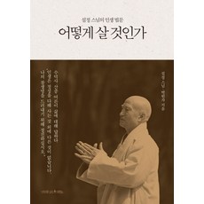 어떻게 살 것인가:설정 스님의 인생 법문, 나무를심는사람들