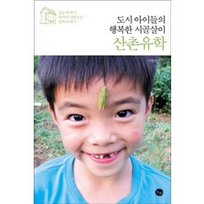 도시 아이들의 행복한 시골살이 산촌유학:초등 한 학기 내 아이 산촌으로 유학 보내기, 노브16