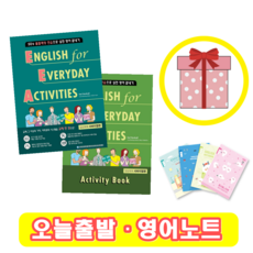 English for Everyday Activities 서바이벌편 + 액티비티북 SET (사은품)