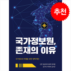 국가정보원 존재의 이유, 신언, 임성재, 유성옥, 장석광, 강구민, 이대희, 김서곤, 박영사