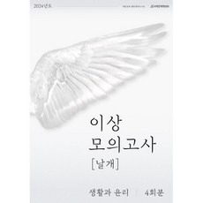 2024 이상 모의고사 날개 생활과 윤리 4회분 (2023년), 시대인재북스, 사회영역