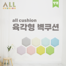 [올쿠션]육각형 디자인 파스텔 방염 어린이안전 벽매트 벽보호대 벽쿠션, 연그레이