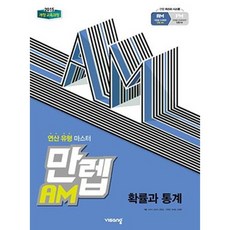 만렙AM 확률과통계(2019)