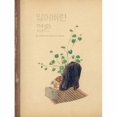 잃어버린 영혼 / 사계절, 올가 토카르축 글/요안나 콘세이요 그림/이지원 역, 단품없음