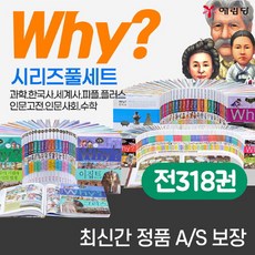 예림당 why 와이 시리즈 풀세트308권+와이플러스10권 전318권+과학워크북56권+M신세계상품권 10만원 초등 학습 만화 책, 단품없음