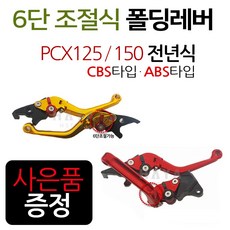 NC/PCX폴딩레버 절삭레바 PCX조절식브레이크 PCX튜닝1 PCX레버 PCX브레이크 PCX절삭레버 PCX튜닝레버 레바 줌머X레버 줌머X레바 줌머X브레이크 PCX튜닝용품 접이식레버, (쿠)NC폴딩PCX/ABS타입 레드+구찌, 1개