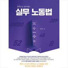 북랩 실무 노동법 +미니수첩제공, 정학용