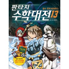 판타지수학대전21