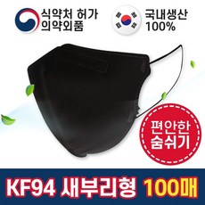 여름용 국산 새부리형 KF94 마스크 대형 블랙 식약처 허가 100매, 1개, 50매입