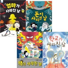 세트 돈이 사라진 날 + 책이 사라진 날 + 학교가 사라진 날 + 엄마가 사라진 날 전4권, 한솔수북, 고정욱