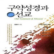 NSB9788994498201 새책-스테이책터 [구약성경과 선교]---생명나무-김은수 지음-기독교(개신교) 선교/전도-20170410 출간-판형 152, 구약성경과 선교