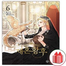 재혼황후웹툰단행본