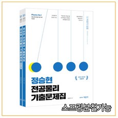 정승현 전공물리 기출문제집:중등교원 임용시험 대비, 박문각