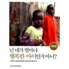 유니오니아시아 넌 네가 얼마나 행복한 아이인지 아니