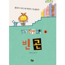 빈곤의세계화