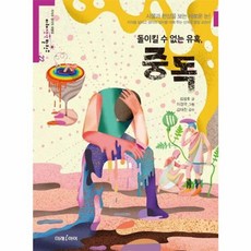 웅진북센 돌이킬 수 없는 유혹 중독 - 미래생각발전소 22