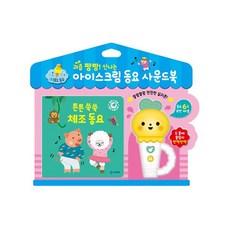 밀크북 아이스크림 동요 사운드북 튼튼 쑥쑥 체조 동요, 도서