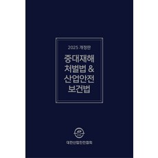 중대재해처벌법 산업안전보건법령집(2025), 대한산업안전협회 저, 대한산업안전협회