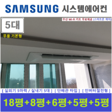 삼성 시스템에어컨 I 아파트 천장형 5실 I 1등급 단배관타입