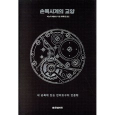 손목시계의 교양:내 손목에 있는 반려도구의 인문학, 한빛비즈, 시노다 데쓰오