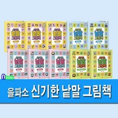 [전집] 신기한 낱말 그림책 1-10 세트/동사편3권.명사편3권.형용사편2권.의성어의태어편2권/유아용 문해력 기초 어휘 확장 프로그램, 을파소(전집)