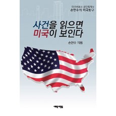 사건을 읽으면 미국이 보인다:미국 변호사 공인회계사 손헌수의 미국 탐구, 새로운사람들