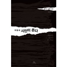 마침내 시인이 온다:, 성서유니온