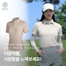 <투엘라> 여성 반팔 카라 티셔츠 / 프리미엄 나일론 원단 쿨 냉감 아웃도어 스포츠 골프 테니스 카라티