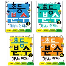 초등분수개념이먼저다
