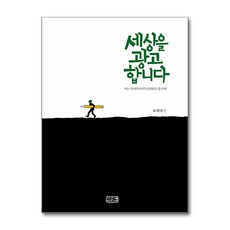 세상을 광고합니다 / 깊은샘책) # 비닐포장**사은품증정!!# (단권+사은품) 선택