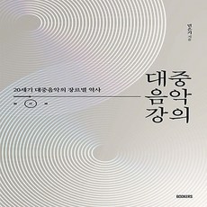 대중음악강의북커스
