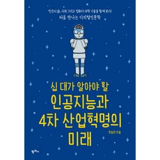 4차산업혁명세상을바꾸는14가지미래기술