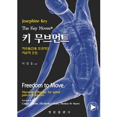 NSB9788972244783 새책-스테이책터 [키 무브먼트] -척추통증에 효과적인 치료적 운동-영문출판사-Josephine Key 지음 이상훈 옮김, 키 무브먼트