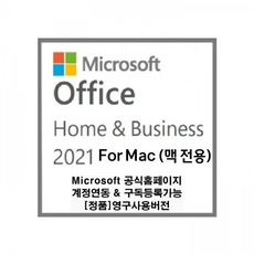 마이크로소프트 Microsoft For Mac 맥 전용 Ms오피스 Home Business 2021 영구정품라이센스 Retail Edition MS공식사이트 구독등록가능제품 