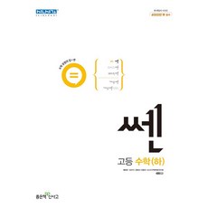 쎈 고등 수학(하)(2022), 단품