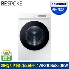 삼성전자 비스포크 WF21CB6850BW 그랑데AI 드럼세탁기 21kg 화이트색상