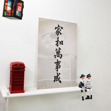 가화만사성액자