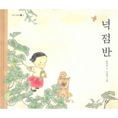 넉점반