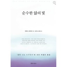 순수한 앎의 빛:‘참된 나는 누구인가’에 대한 탁월한 통찰, 침묵의향기, 루퍼트 스파이라