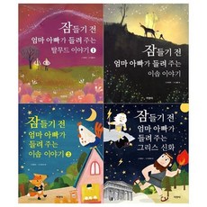 [전집] 잠들기전 엄마 아빠가 들려주는 이야기 4권세트(탈무드+이솝 1 2+그리스신화), 지경사(전집)