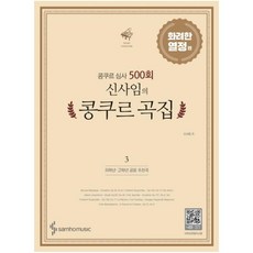 콩쿠르 심사 500회 신사임의 콩쿠르 곡집 3: 화려한 열정 편(저학년 고학년 추천곡):, 삼호뮤직, 신사임 편