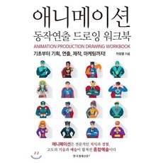 애니메이션동작연출드로잉워크북