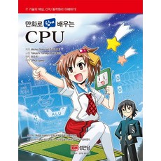 만화로 쉽게 배우는 CPU, 성안당