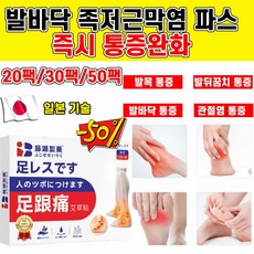 [일본개발] 10팩/20팩/30팩 발바닥 족저근막염 파스 관절염 발목 통증 완화 치료 패치