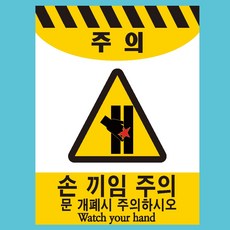 손끼임주의스티커